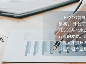 关于FESCO江苏